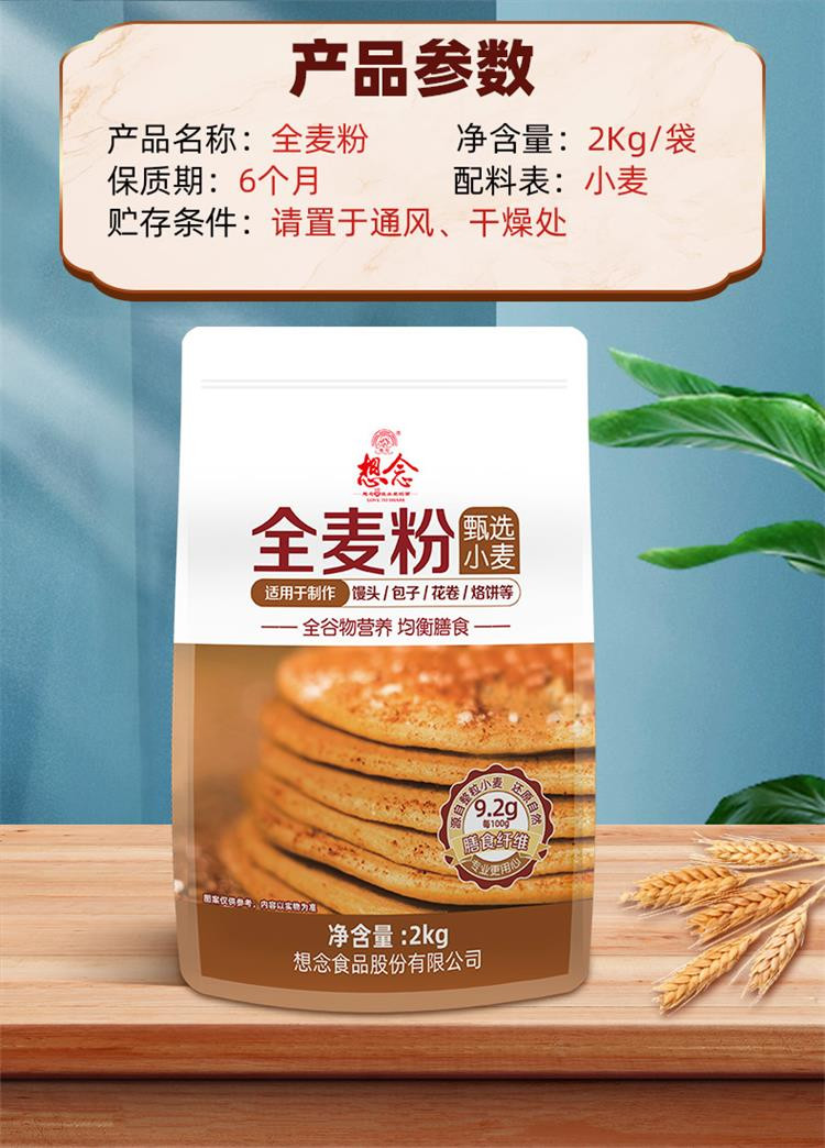 想念甄选全麦粉烘焙家用高筋面粉烘焙专用吐司面包粉2kg*1袋