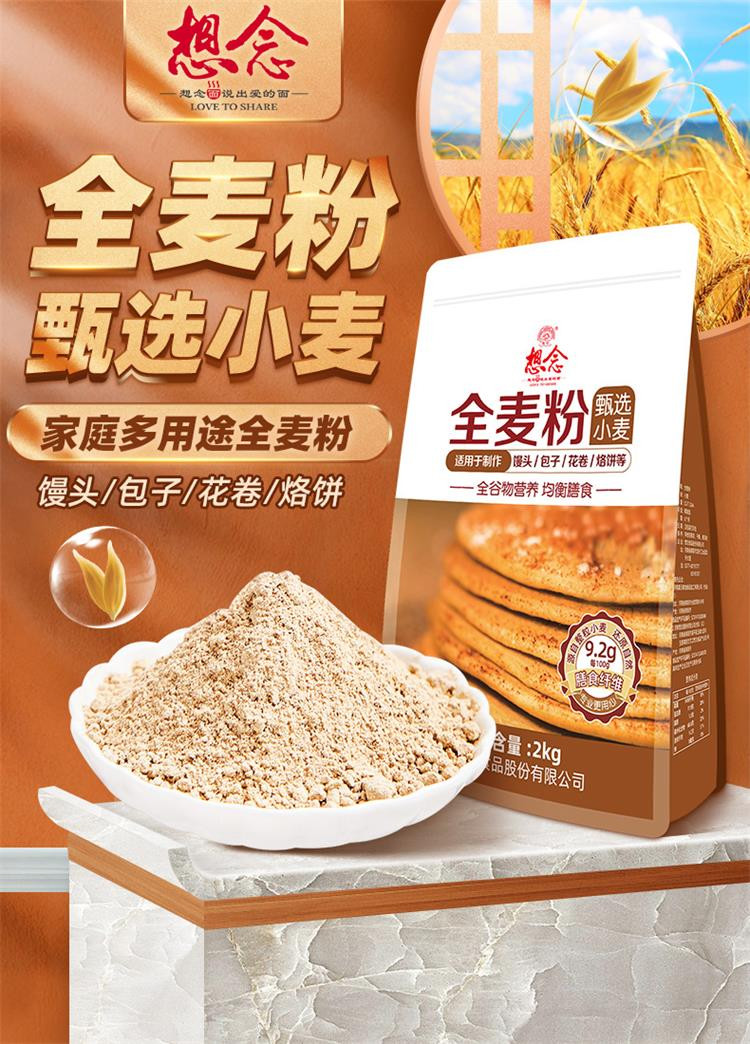 想念甄选全麦粉烘焙家用高筋面粉烘焙专用吐司面包粉2kg*1袋