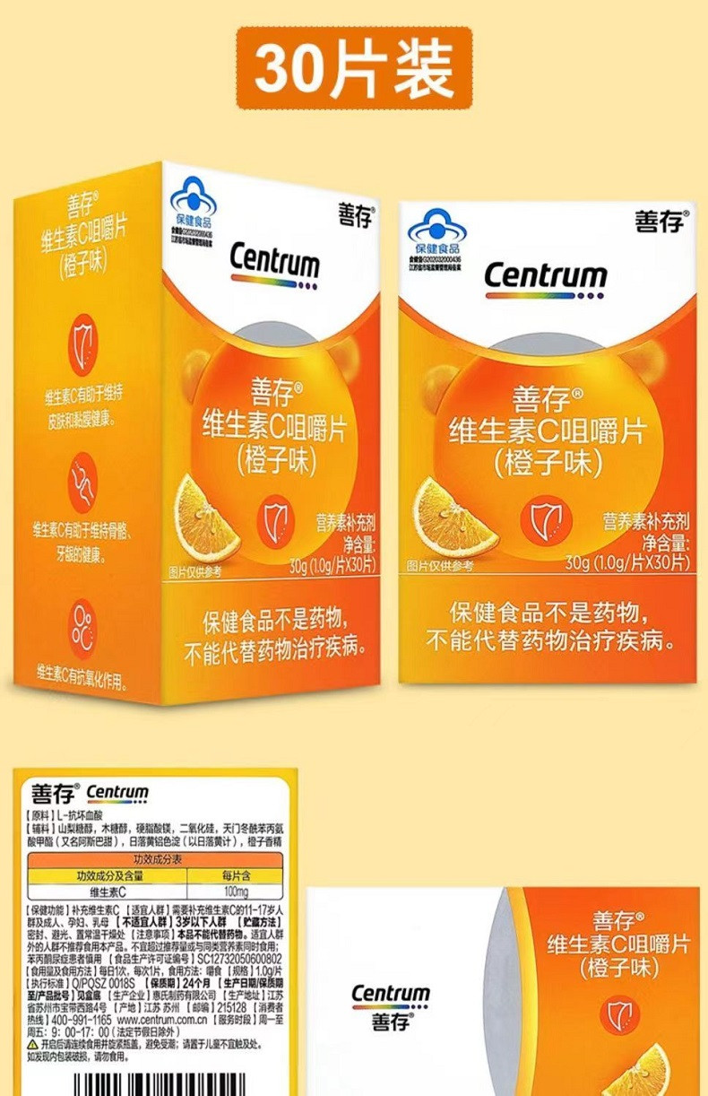 善存/CENTRUM补充维生素C美味香橙非泡腾vc片孕妇成人儿童VC-30粒