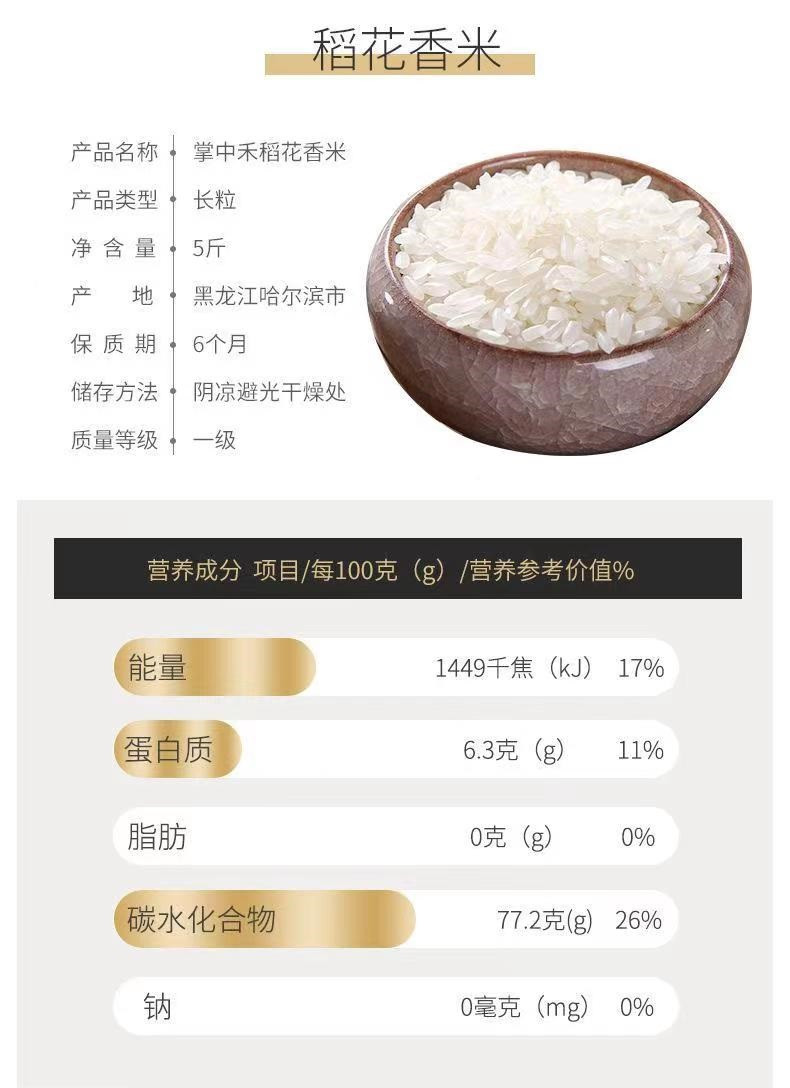 掌中禾 稻花香米5斤非真空黑龙江东北大米新米劲道有嚼家庭装经济实惠