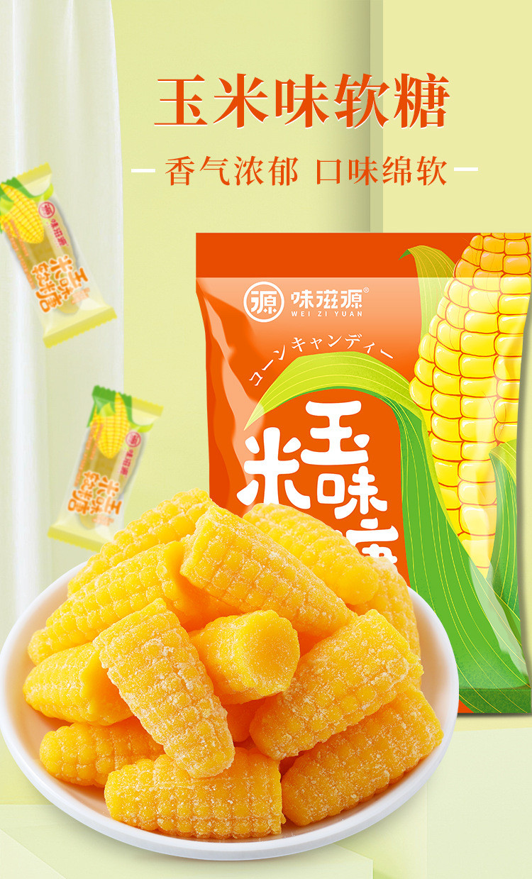 味滋源 玉米味软糖200g/袋年货糖果玉米糖Q弹网红休闲零食品