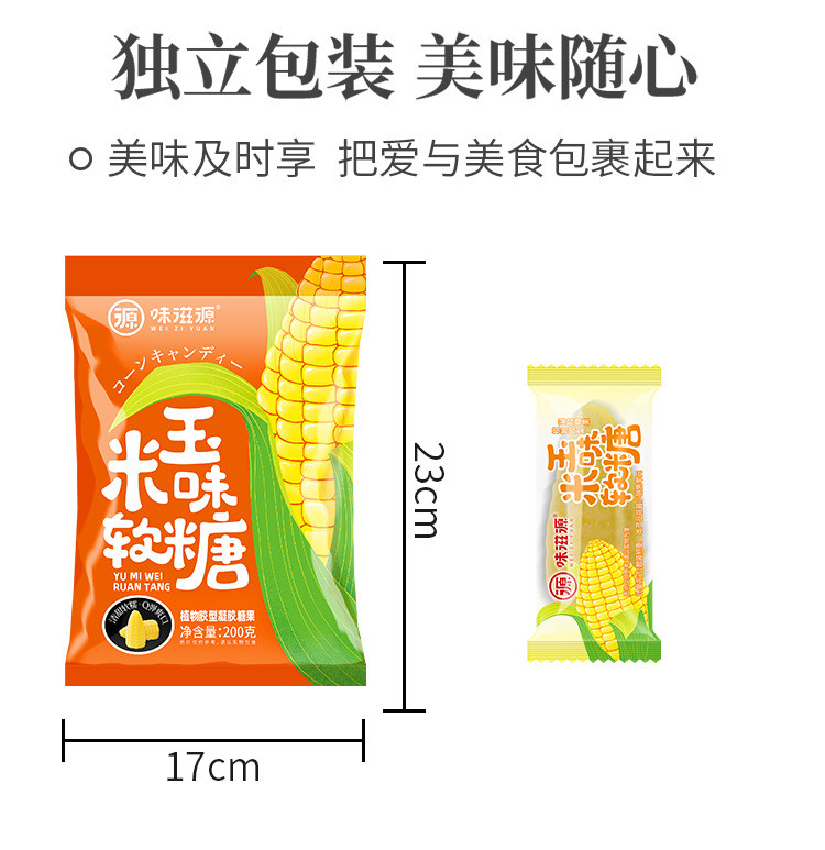 味滋源 玉米味软糖200g/袋年货糖果玉米糖Q弹网红休闲零食品