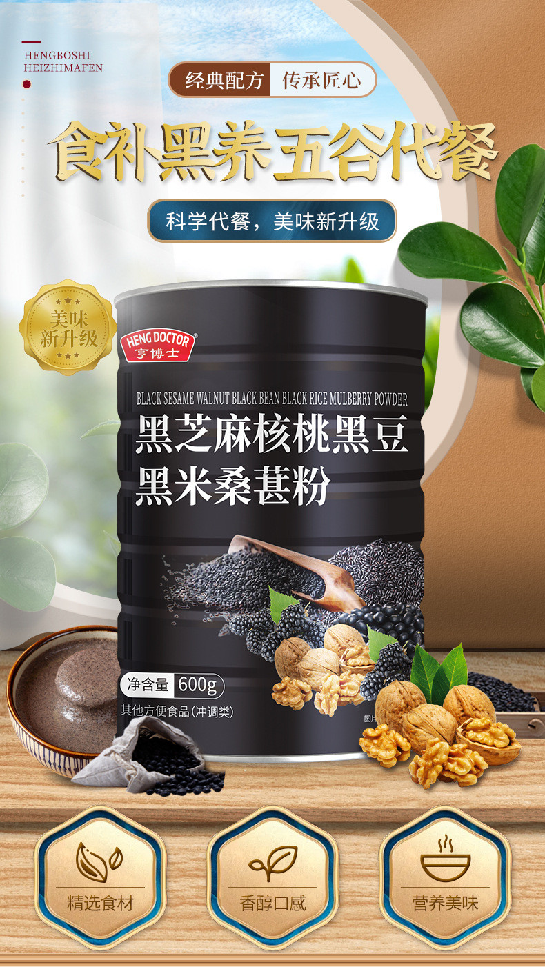 亨博士 黑芝麻核桃桑葚粉600g/罐五谷代餐粉黑芝麻糊黑豆粉黑芝麻粉