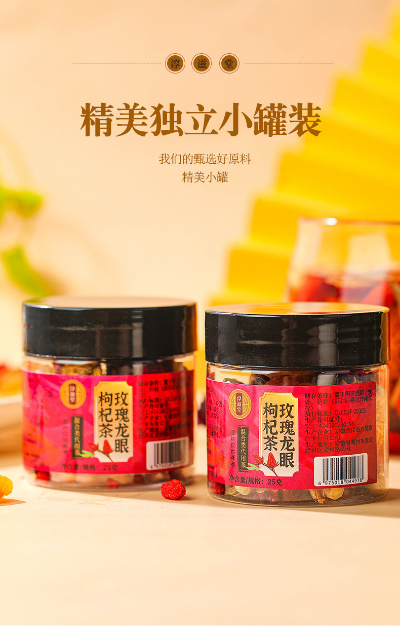 淳滋堂 玫瑰龙眼枸杞茶25g/小罐装桂圆红枣茶菊花茶健康养生茶花草茶