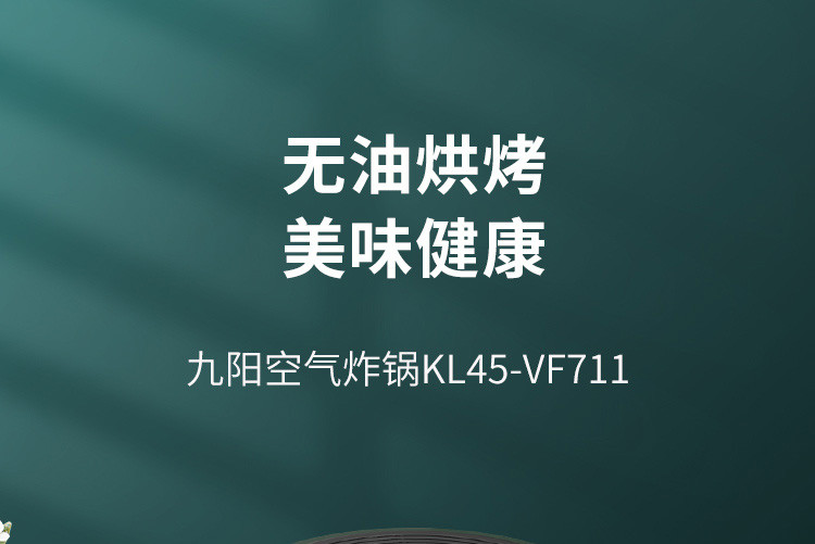 九阳（Joyoung）空气炸锅 4.5升大容量 家用空气炸锅智能 不沾易清洗 KL45-VF711