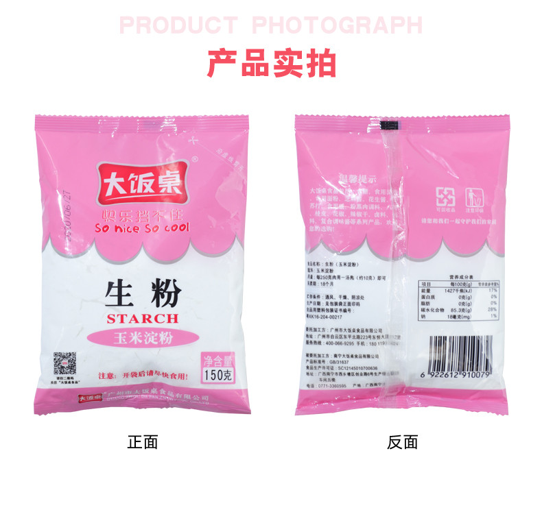 大饭桌 生粉玉米淀粉勾芡嫩肉炒菜家用烘焙蛋糕厨房150g