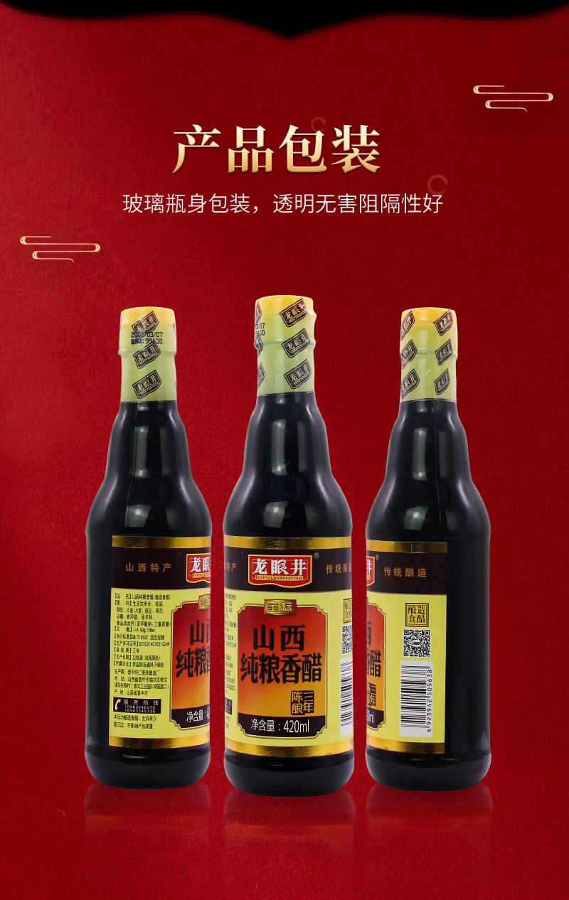龙眼井 山西纯粮香醋420ml*3瓶 三年陈酿炒菜凉拌饺子蘸料 3瓶