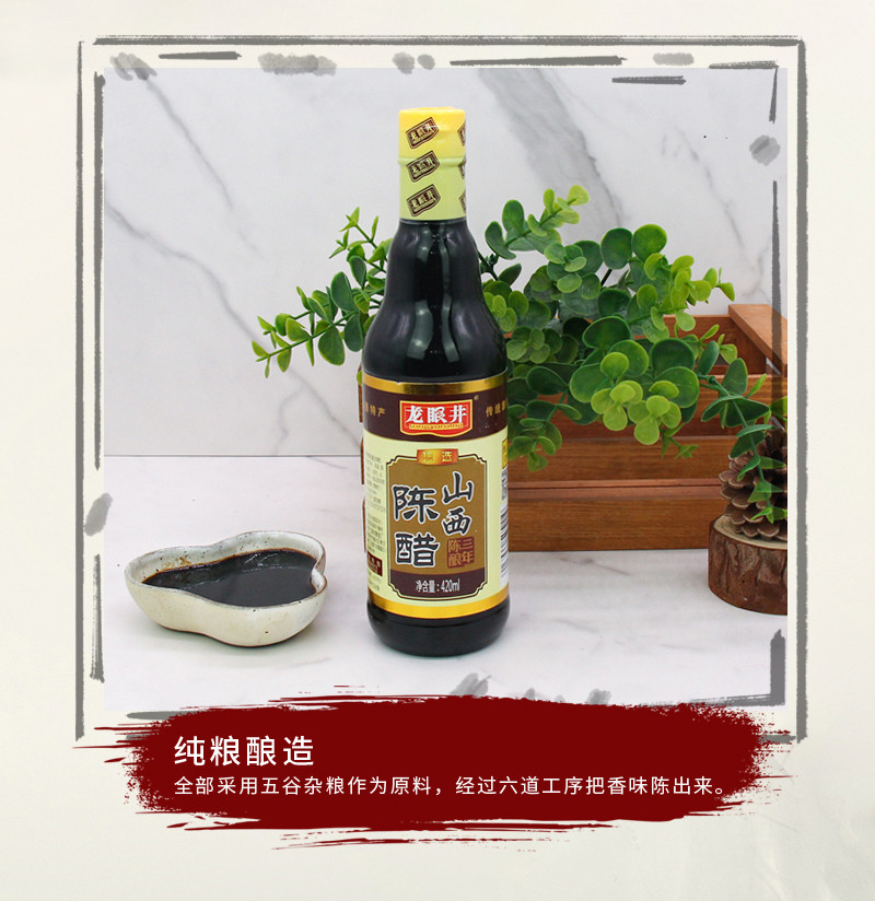 龙眼井 山西陈醋(亮标)420ml*3瓶不勾兑三年纯粮酿食醋特产 3瓶