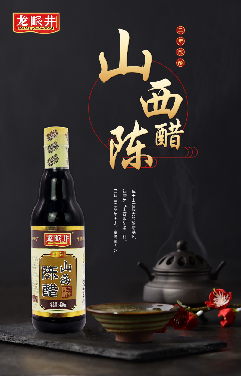 龙眼井 山西陈醋(亮标)420ml*3瓶不勾兑三年纯粮酿食醋特产 3瓶