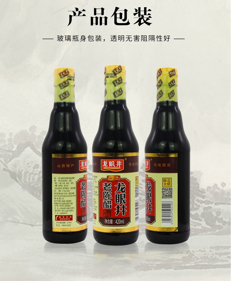 龙眼井 山西老陈醋(亮标)420ml*3瓶三年纯粮酿凉拌正宗饺子醋 3瓶