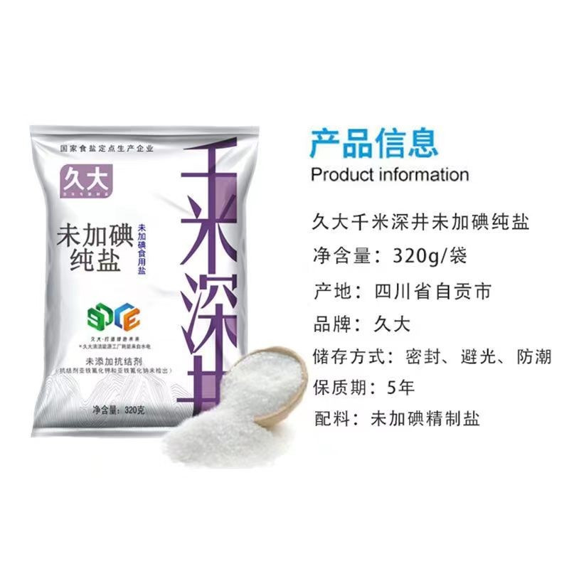 久大千米深井未加碘食用盐炒菜盐无碘盐320g15