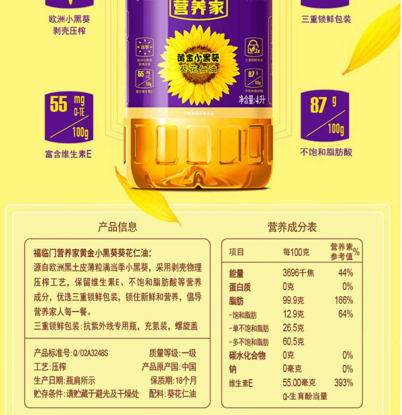 福临门 金融优惠购 营养家 4L*2 小黑葵葵花仁油