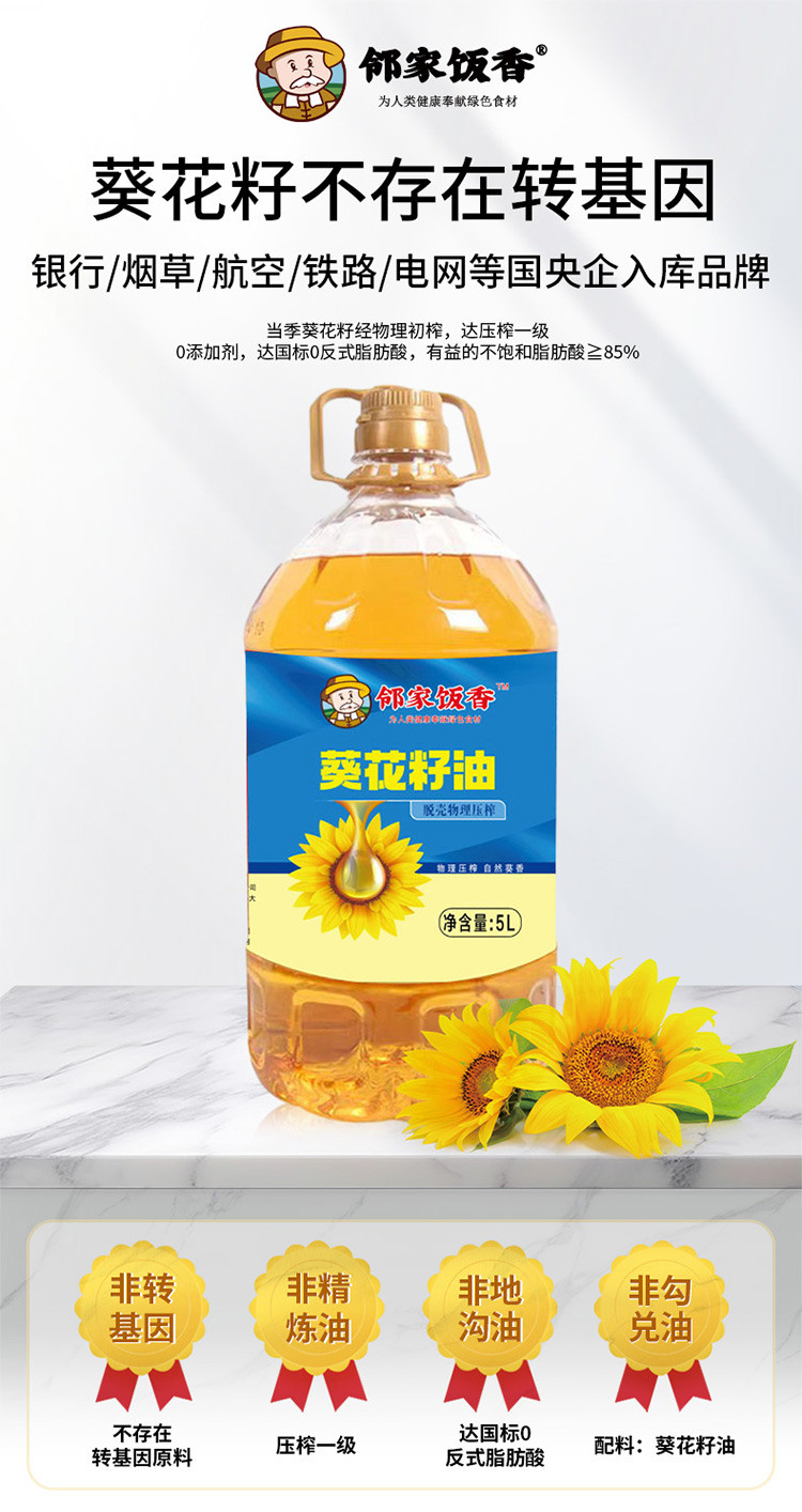 邻家饭香 物理压榨一级葵花籽油 5L/桶 [广东省内包邮]