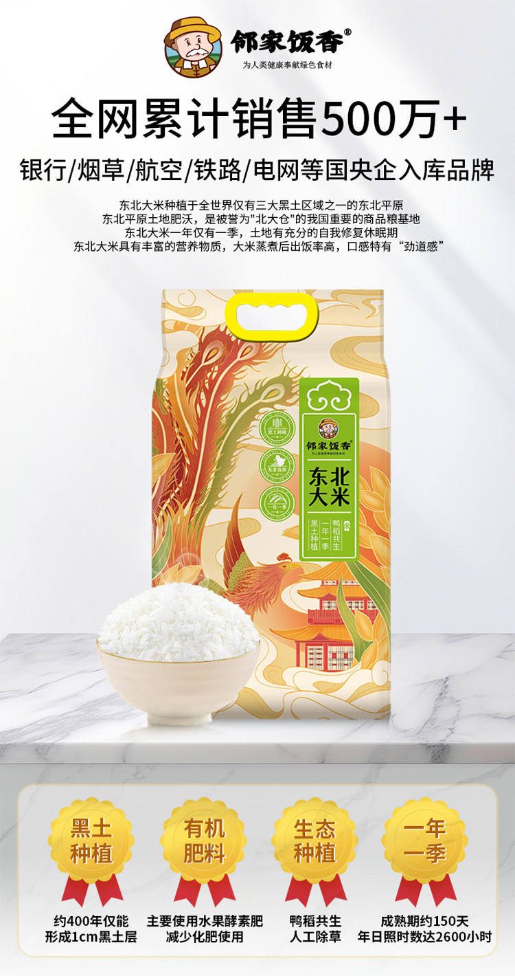 邻家饭香 凤凰来仪款东北大米 5kg/袋 [广东省内包邮]