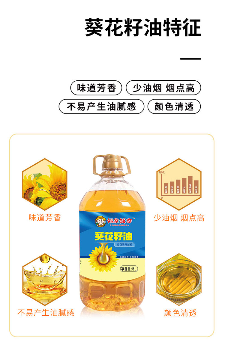 邻家饭香 物理压榨一级葵花籽油 5L/桶 [广东省内包邮]