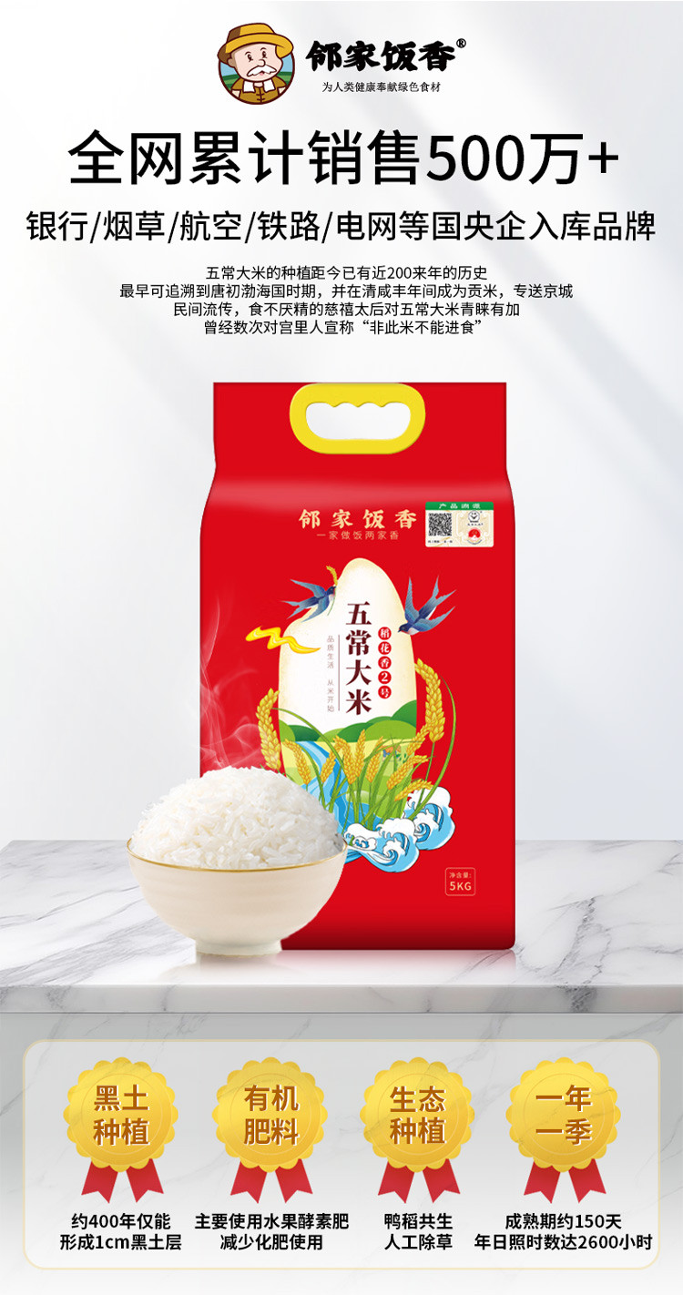 邻家饭香 二级产区五常大米 5kg/袋 [广东省内包邮]