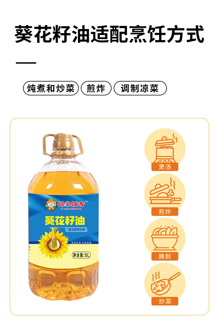 邻家饭香 物理压榨一级葵花籽油 5L/桶 [广东省内包邮]