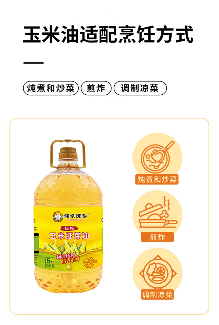 邻家饭香 非转基因 物理压榨一级玉米胚芽油 5L/桶 [广东省内包邮]