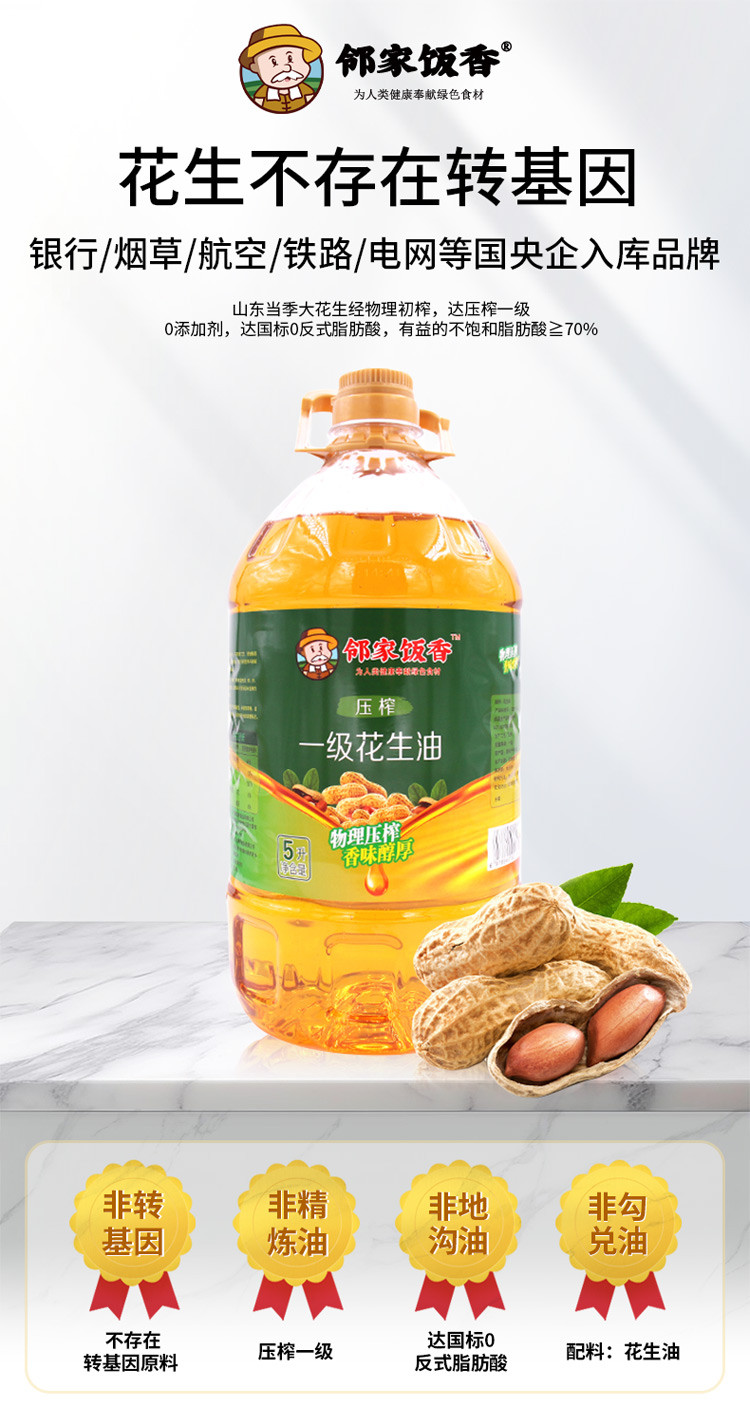 邻家饭香 物理压榨一级花生油 5L/桶 [广东省内包邮]