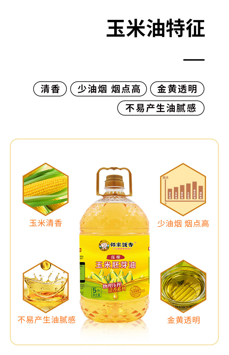 邻家饭香 非转基因 物理压榨一级玉米胚芽油 5L/桶 [广东省内包邮]