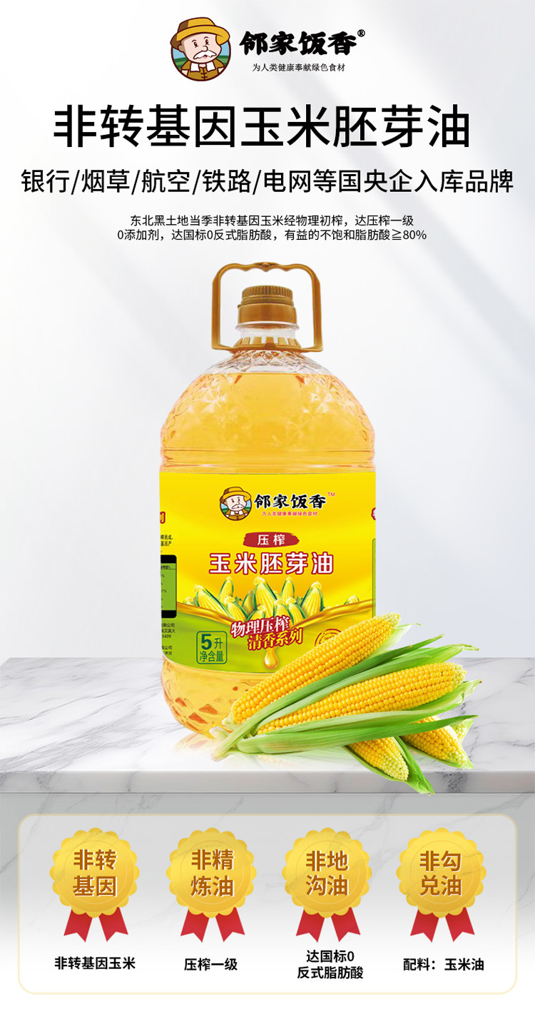 邻家饭香 非转基因 物理压榨一级玉米胚芽油 5L/桶 [广东省内包邮]