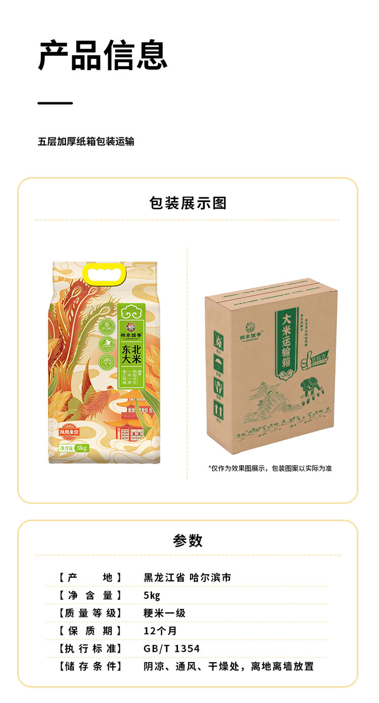 邻家饭香 凤凰来仪款东北大米 5kg/袋 [广东省内包邮]