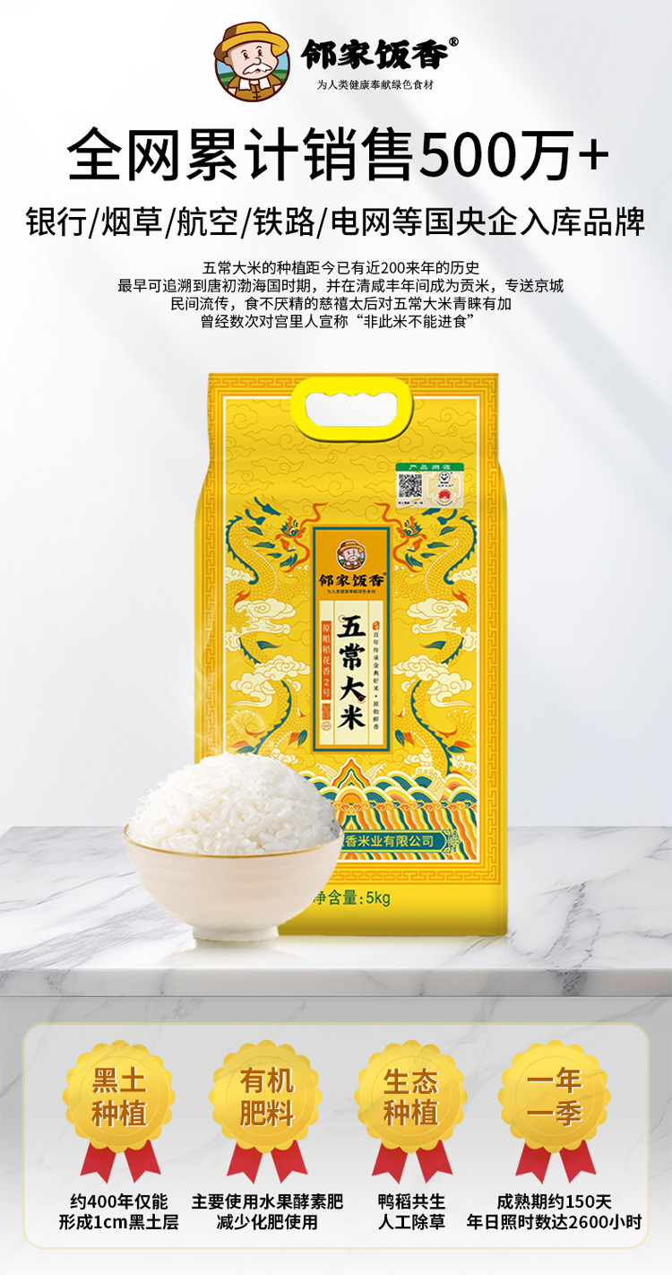 邻家饭香 龙年纪念款五常大米 5kg/袋 [广东省内包邮]