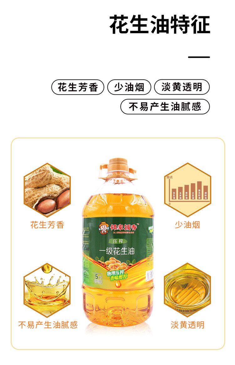 邻家饭香 物理压榨一级花生油 5L/桶 [广东省内包邮]