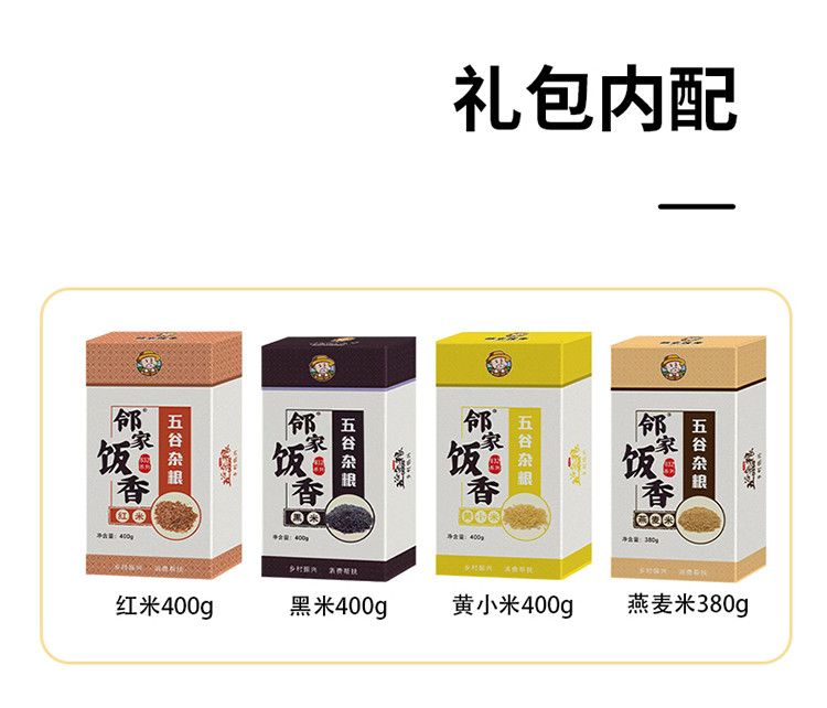 邻家饭香 杂粮米类礼盒 1.58kg/盒 【广东省内包邮】