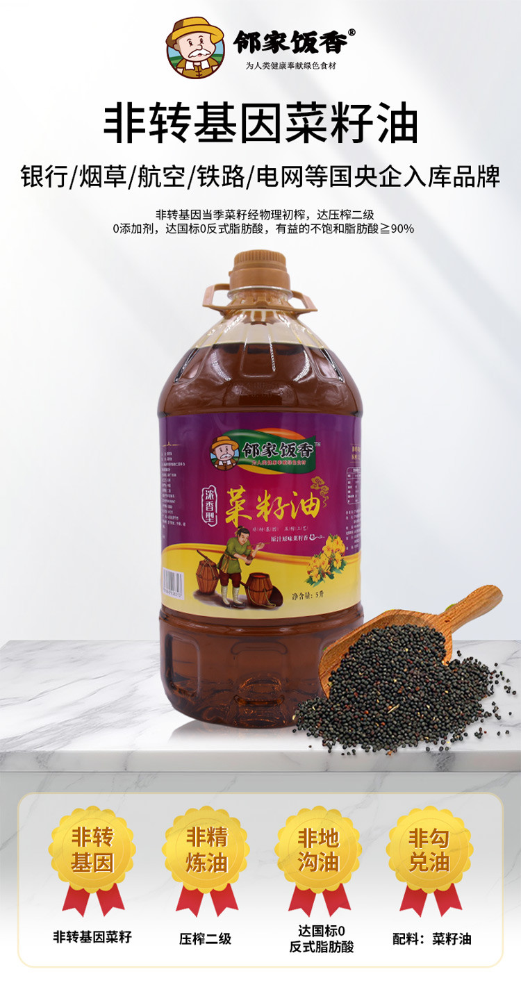 邻家饭香 非转基因 物理压榨二级菜籽油 5L/桶 [广东省内包邮]