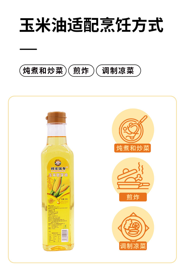 邻家饭香  物理压榨一级玉米胚芽油 500ml/瓶[广东省内包邮]