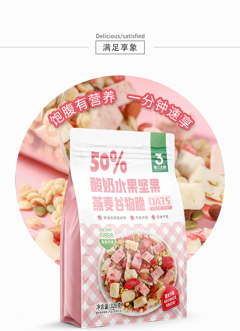 第三主粮 50%酸奶水果坚果 燕麦谷物脆320g