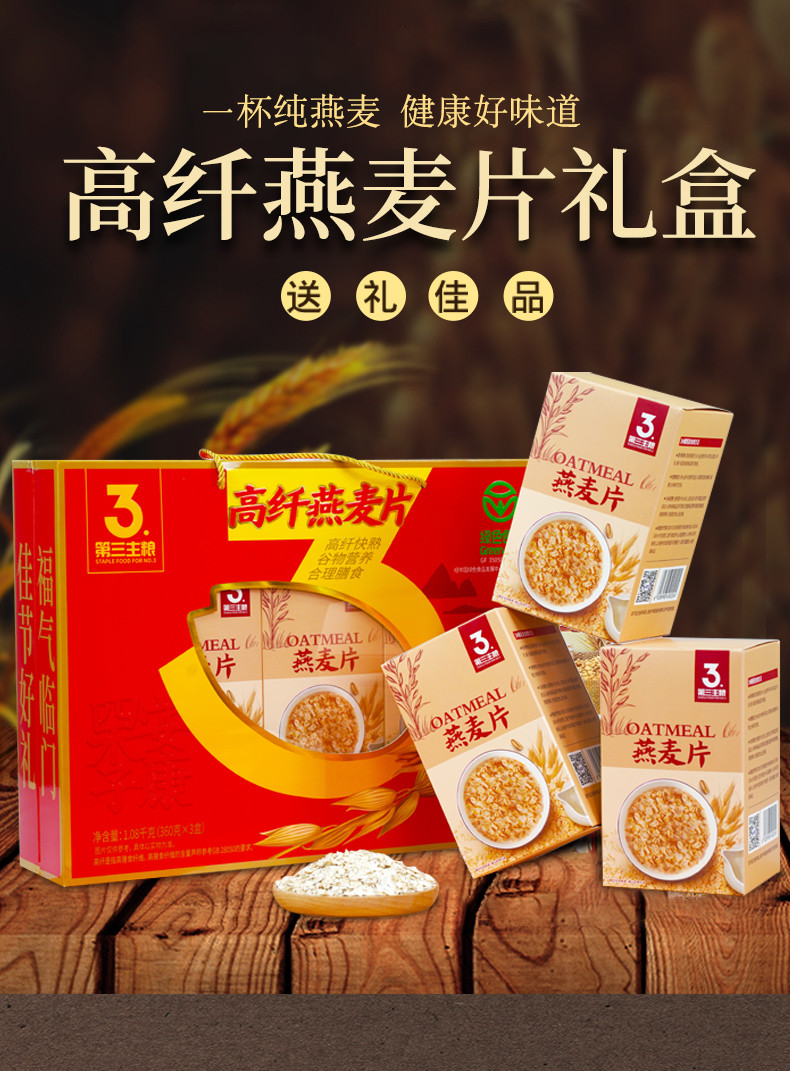 第三主粮 高纤燕麦片(礼盒)1080g