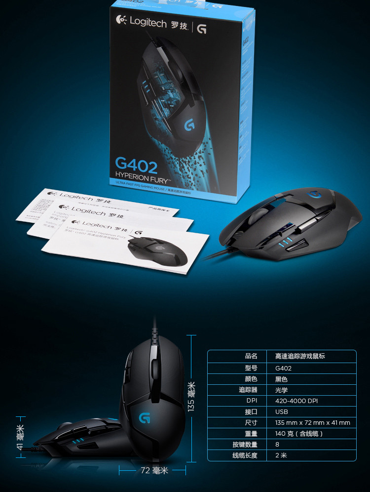 罗技/Logitech 罗技G402 高速追踪游戏鼠标 默认规格