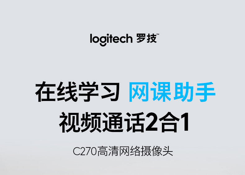 罗技/Logitech 罗技C270 高清网络摄像头 默认规格