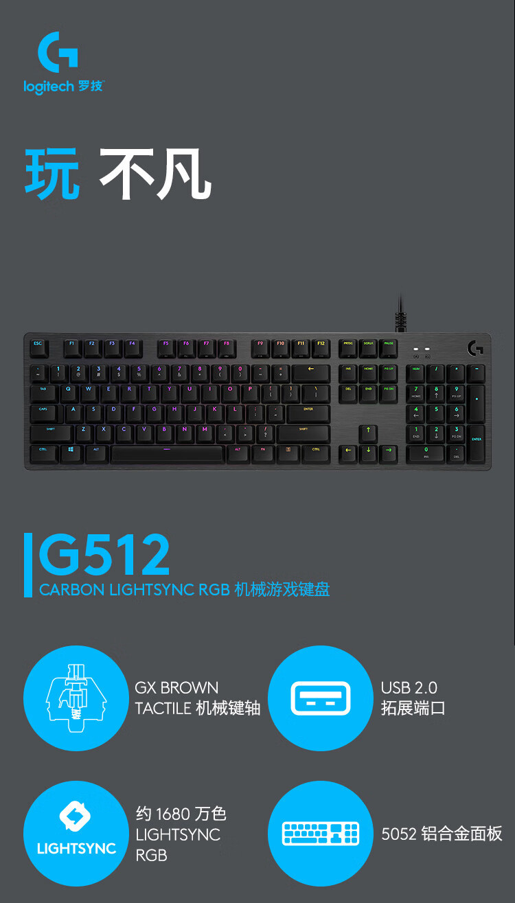 罗技/Logitech 罗技G512 CARBON RGB 机械游戏键盘 默认规格