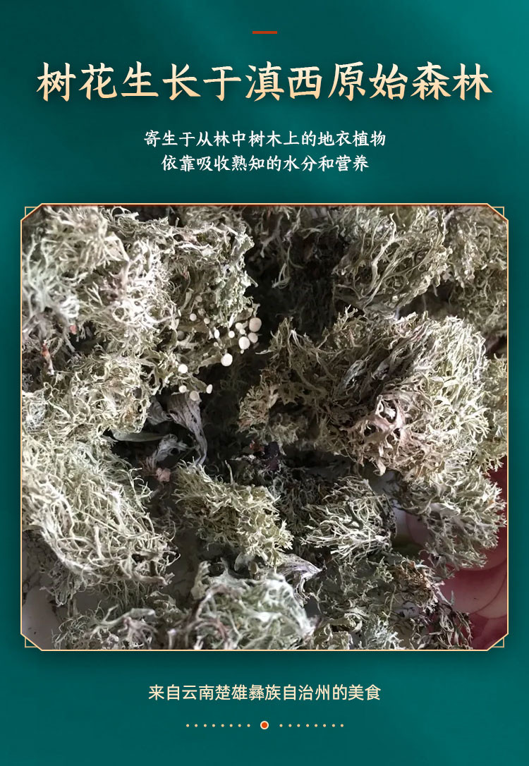 宴霸 云南楚雄双柏特产天然野生树花干树花树花菜干货