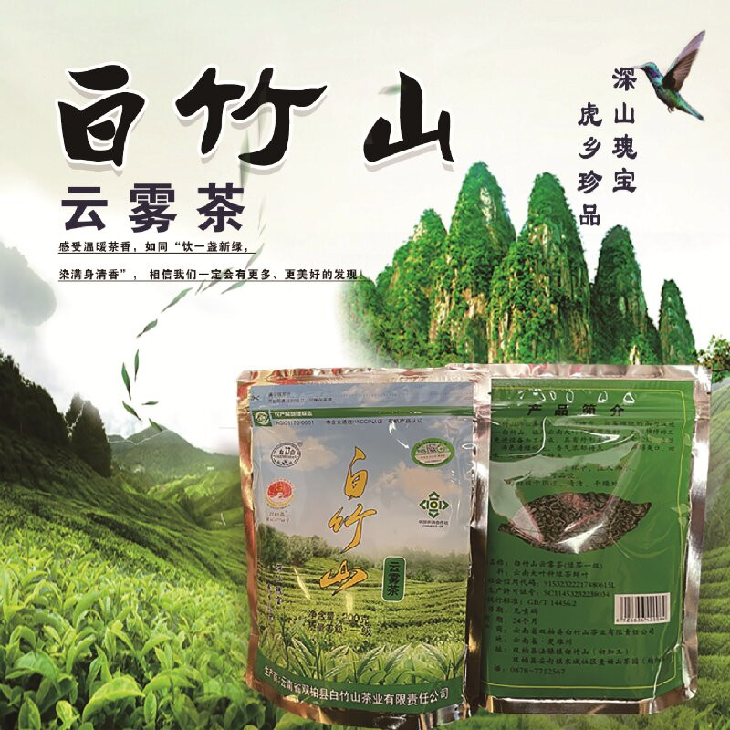 白竹山 云南双柏白竹山云雾茶一级200克（袋装）