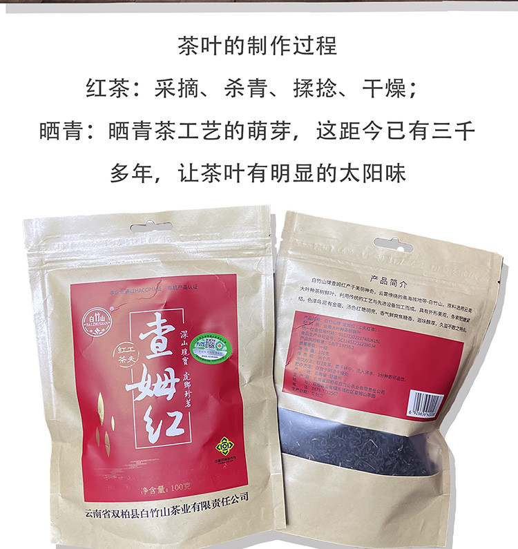 白竹山 查姆红茶一级功夫滇红茶