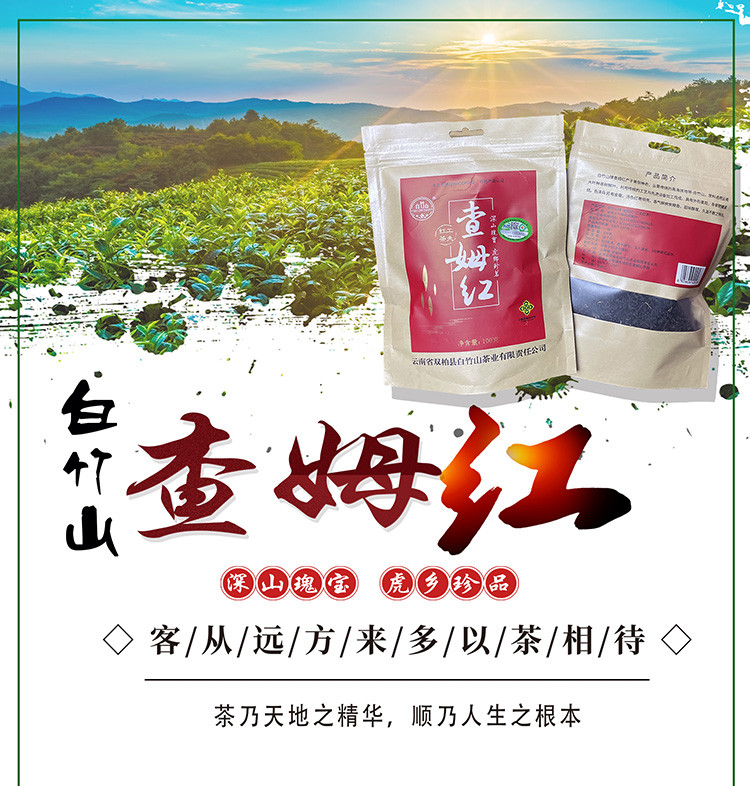 白竹山 查姆红茶一级功夫滇红茶