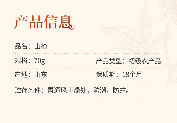 福东海 山楂70克