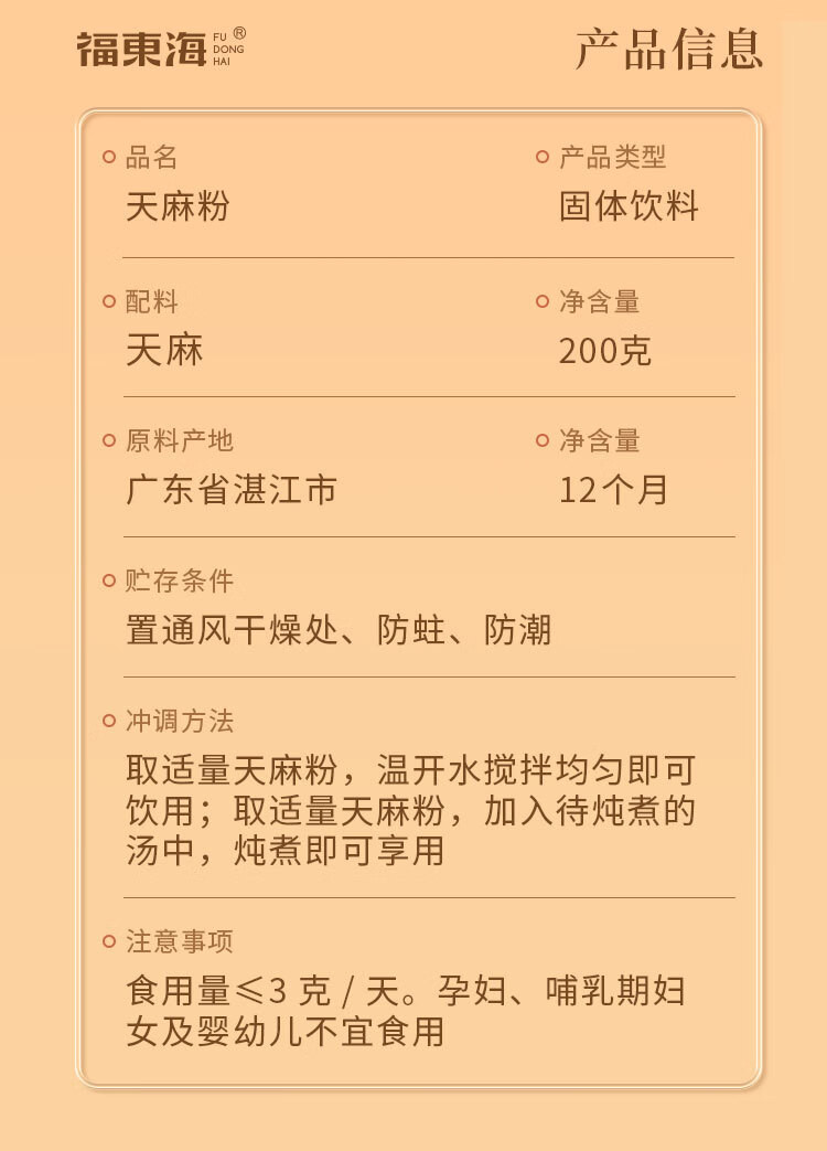 福东海 天麻粉200克/瓶