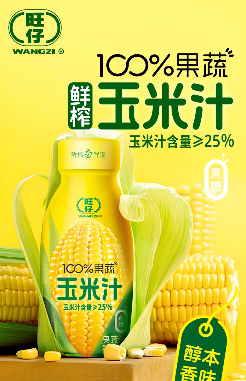  【券后29.9一箱】 旺仔/wangzi 100%果蔬玉米汁 0蔗糖更放心