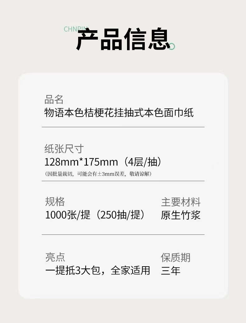  【4提到手15.9】 物语本色 桔梗花悬挂式加厚底抽抽纸