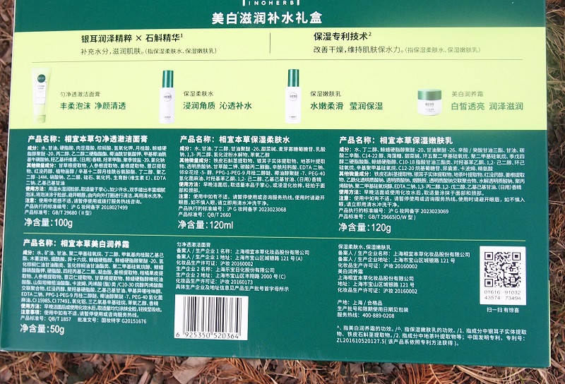 相宜本草（INOHERB） 美白滋润补水保湿套盒