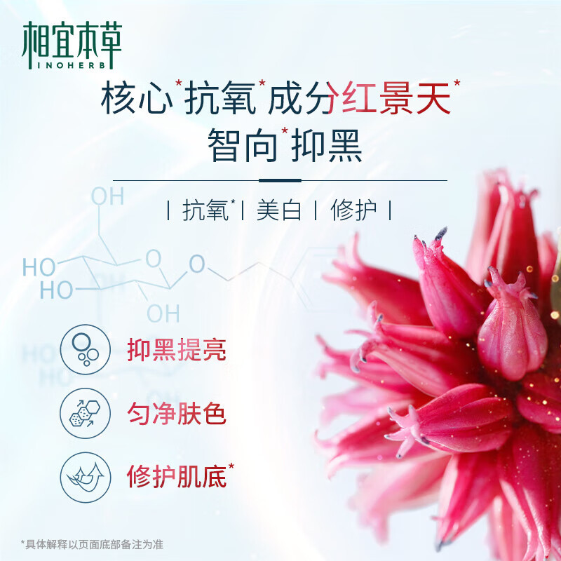  【水乳可选】 相宜本草（INOHERB） 红景天莹透幼白精华系列