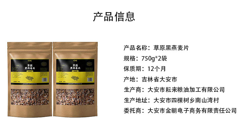 味知界 草原黑燕麦片 750g/袋(共两袋）