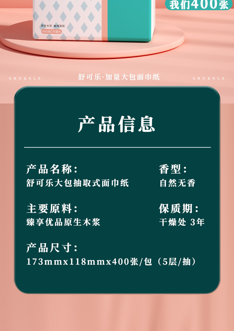 舒可乐 30包抽纸400张大尺寸家庭装卫生纸巾整箱实惠餐巾纸面巾纸擦 1包