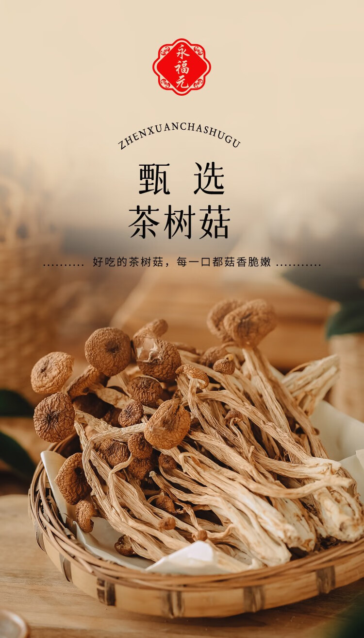 永福元 茶树菇200g