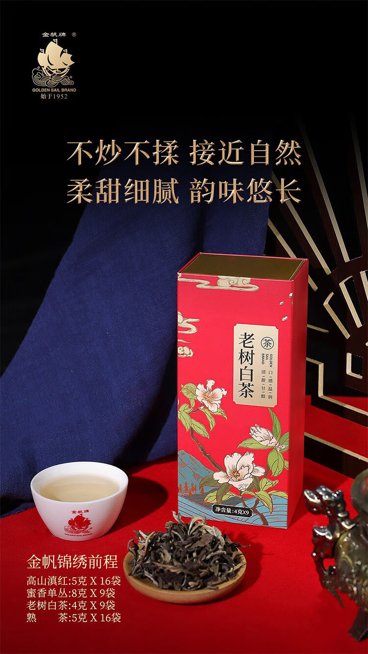 金帆牌/GOLDEN SAIL BRAND 锦绣前程 滇红熟茶单丛白茶组合装268g/盒